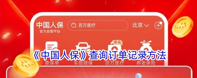 查询《中国人保》订单记录的方法