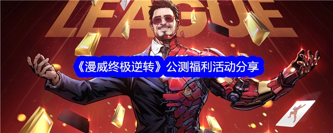 《漫威终极逆转》公测福利活动大揭秘分享