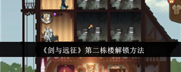 《剑与远征》中第二栋楼的解锁方式