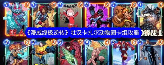 《漫威终极逆转》中壮汉卡扎尔动物园卡组的详细攻略