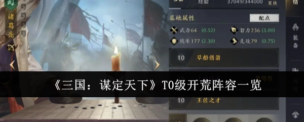 《三国：谋定天下》T0级开荒阵容大盘点