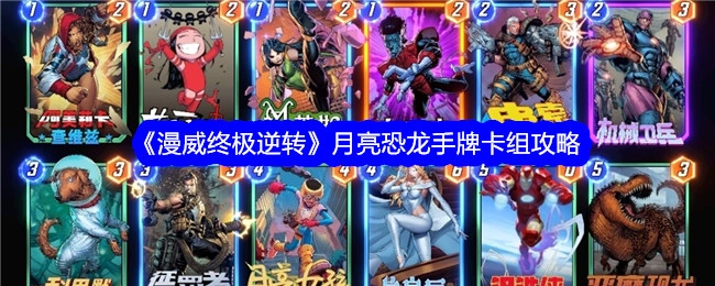 《漫威终极逆转》之月亮恐龙手牌卡组攻略