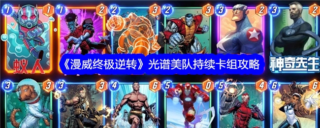 《漫威终极逆转》光谱美队持久卡组攻略