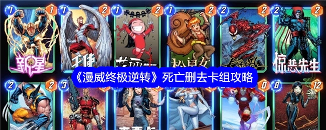 《漫威终极逆转》关于死亡删去卡组的攻略