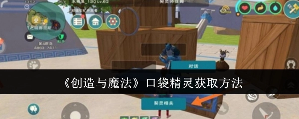 《创造与魔法》中口袋精灵的获取途径