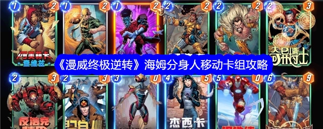 《漫威终极逆转》中海姆分身人移动卡组的攻略