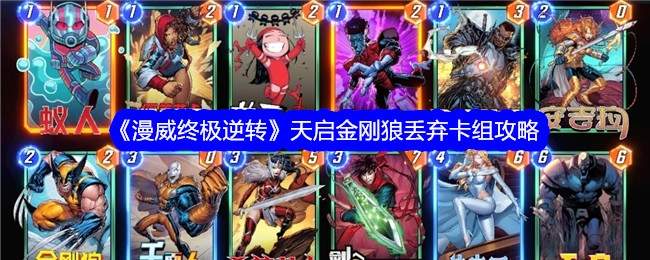 《漫威终极逆转》中关于天启金刚狼丢弃卡组的攻略