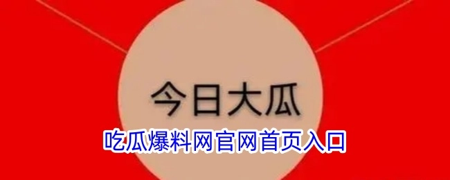 吃瓜爆料网首页的官网入口