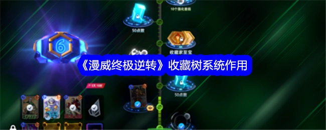 《漫威终极逆转》中收藏树系统的作用