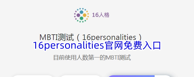 16personalities官网的免费进入通道