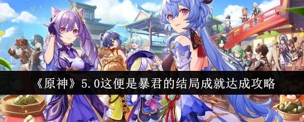 《原神》5.0“这便是暴君的结局”成就达成攻略
