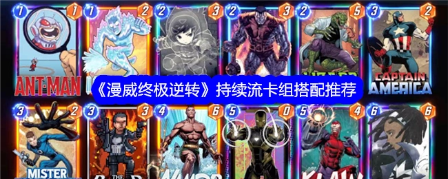 《漫威终极逆转》持续流卡组的搭配建议分享