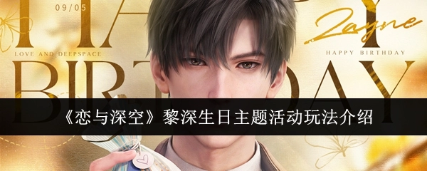 《恋与深空》中黎深生日主题活动的玩法说明