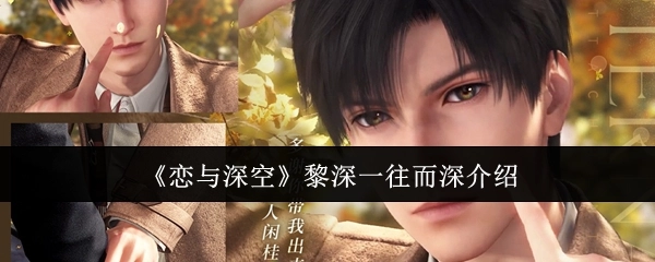 关于《恋与深空》中黎深一往而深的介绍