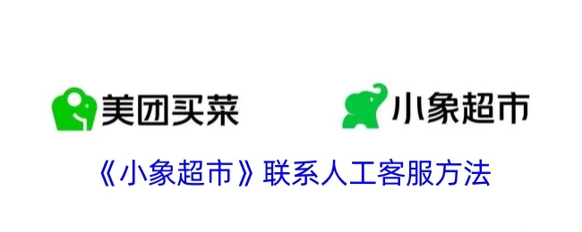 小象超市人工客服的联系途径