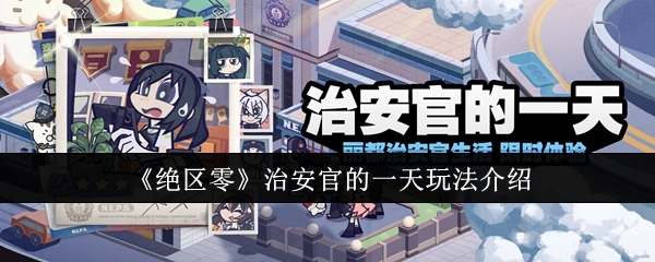 《绝区零》中治安官一天的玩法讲解