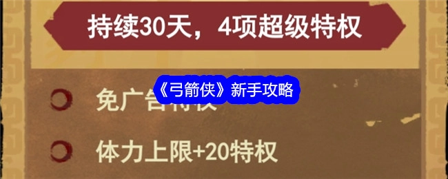 新手必看：《弓箭侠》攻略