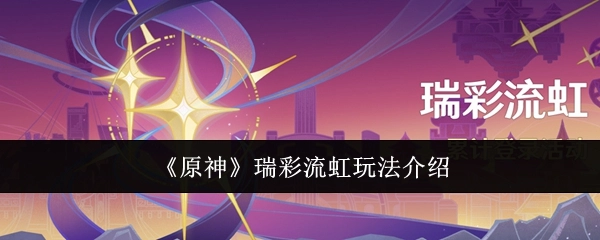 《原神》瑞彩流虹玩法说明