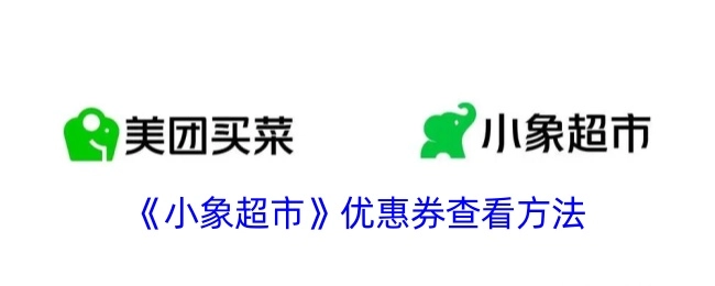 如何查看《小象超市》优惠券