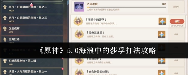 《原神》5.0版本海浪中的莎孚打法详细攻略