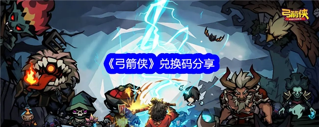 分享《弓箭侠》兑换码