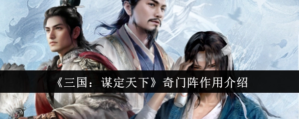 《三国：谋定天下》中奇门阵的作用说明