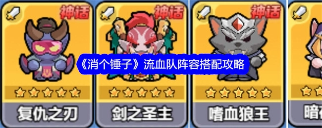 《消个锤子》流血队阵容搭配指南
