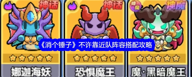 《消个锤子》禁止靠近队阵容搭配指南