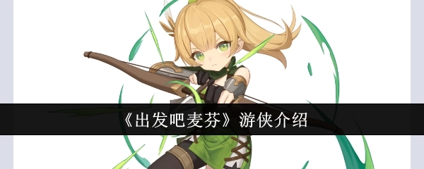 《出发吧麦芬》里的游侠介绍