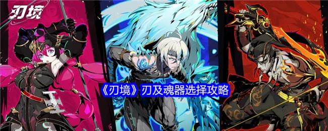 《刃境》中刃与魂器的挑选攻略