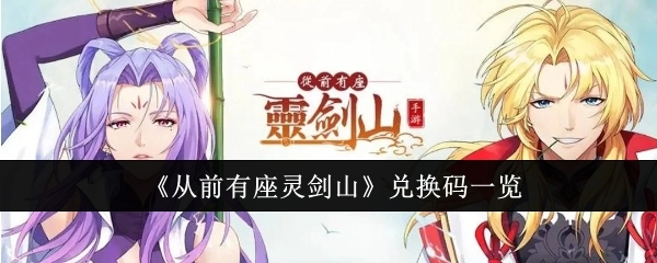 快来查看《从前有座灵剑山》的兑换码清单