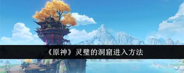 《原神》中灵璧洞窟的进入方式