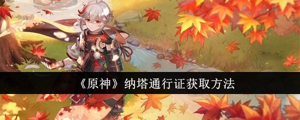 《原神》中纳塔通行证的获取途径