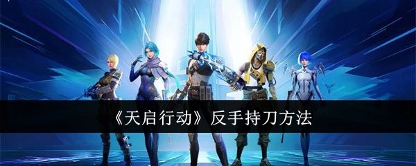 《天启行动》中反手持刀的方式