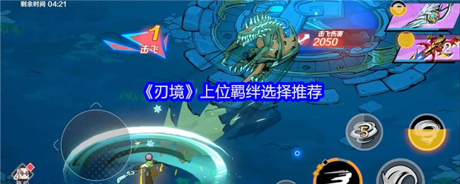 《刃境》上位羁绊挑选推荐