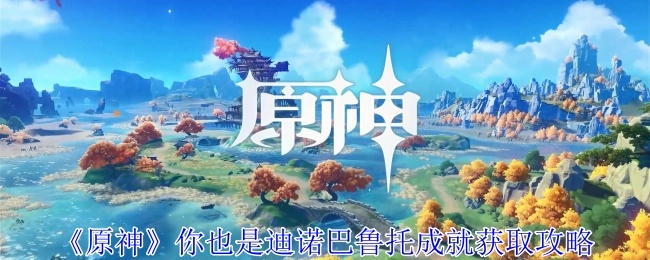 《原神》迪诺巴鲁托成就获取攻略大揭秘