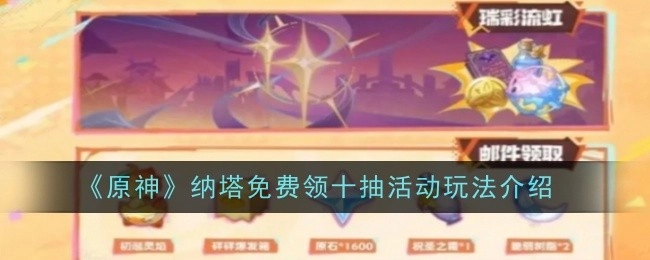 《原神》纳塔十连抽免费获取活动玩法全解析