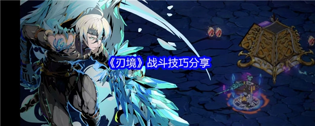 分享《刃境》的战斗技巧