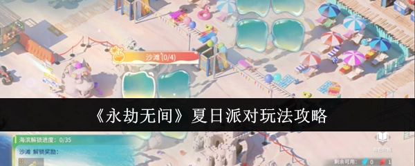 《永劫无间》夏日派对游玩攻略
