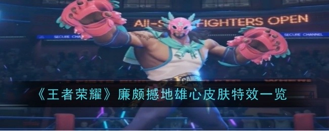 《王者荣耀》廉颇撼地雄心皮肤特效全解析