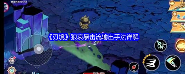 《刃境》狼哀暴击流输出操作方法详细解析