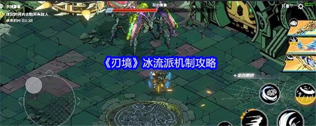 《刃境》冰流派机制详细攻略