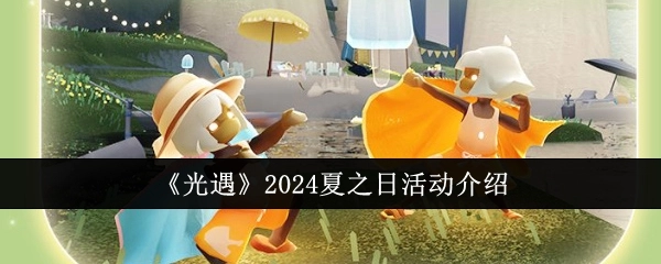 《光遇》2024年夏之日活动详情介绍