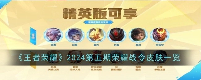 《王者荣耀》2024年第五期荣耀战令皮肤详情展示