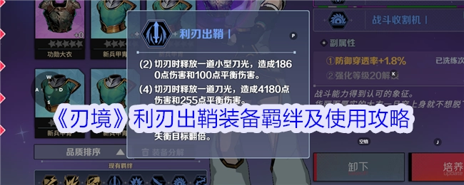 《刃境》利刃出鞘装备羁绊解析与使用攻略