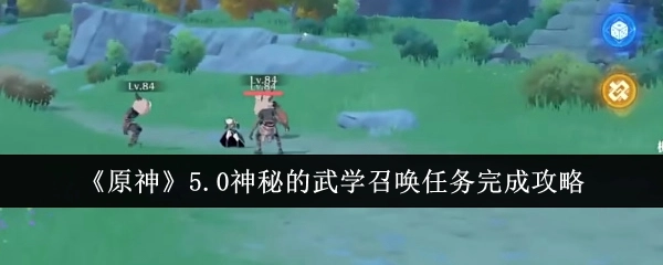 《原神》5.0版本神秘武学召唤任务通关指南