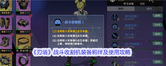 《刃境》战斗收割机装备羁绊与使用攻略