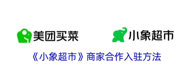 《小象超市》商家入驻合作方式