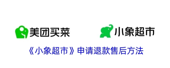 小象超市申请退款售后的方式