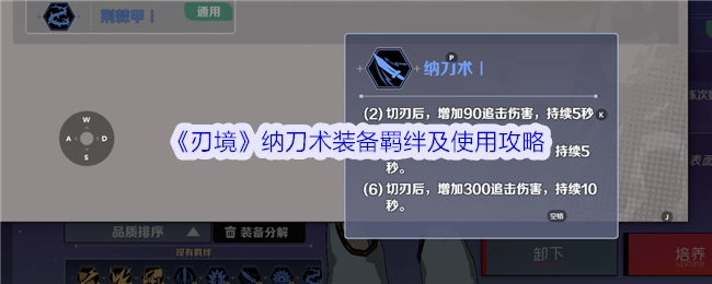 《刃境》纳刀术：装备羁绊与使用攻略解析